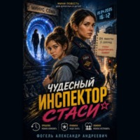 Чудесный инспектор Стаси