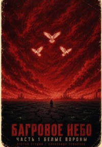 Багровое небо. Часть 1. Белые вороны