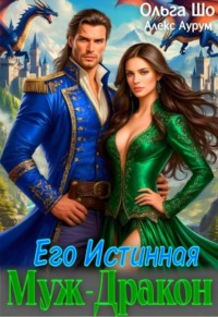 Муж - Дракон. Его истинная.♕