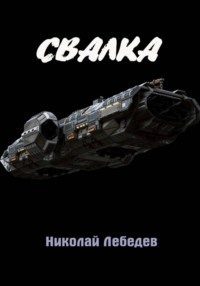 Свалка
