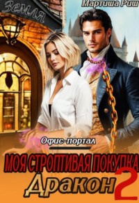 Моя строптивая покупка дракон. Офис-портал 2