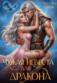 Чужая невеста для дракона