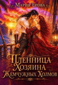 Пленница Хозяина Жемчужных Холмов