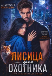 Лисица для охотника