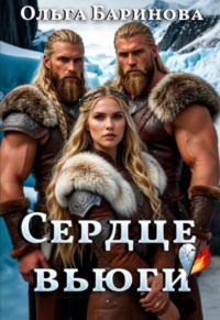 Сердце вьюги