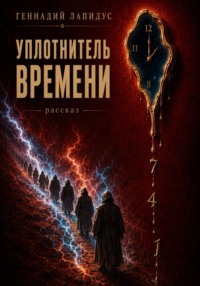 Уплотнитель времени