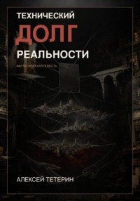 Технический долг реальности