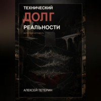 Технический долг реальности