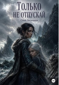 Только не отпускай