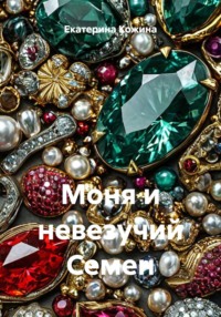 Моня и невезучий Семен