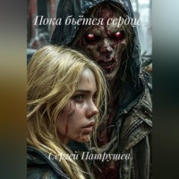 Пока бьётся сердце