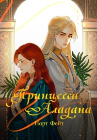 Принцесса Аладана