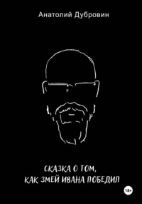 Сказка о том, как Змей Ивана победил