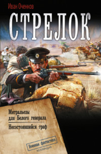 Стрелок: Митральезы для Белого генерала. Несостоявшийся граф