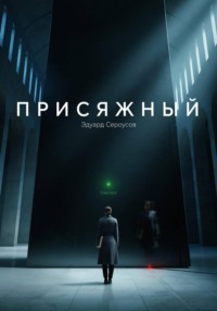 Присяжный