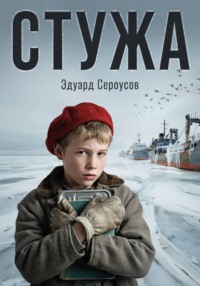 Стужа