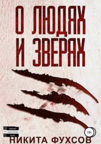 О людях и зверях