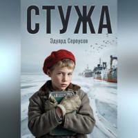Стужа