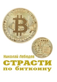 Страсти по биткоину