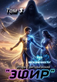 "ЭФИР" ТОМ 3 "Эхо Бесконечности"