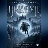 "Тринадцать. Прыгун. Книга 1"