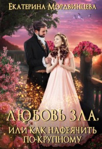 Любовь зла, или Как нафеячить по-крупному