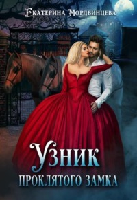 Узник проклятого замка