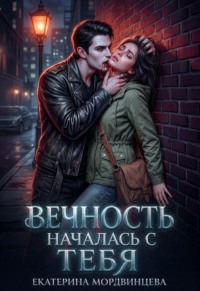 Вечность началась с тебя