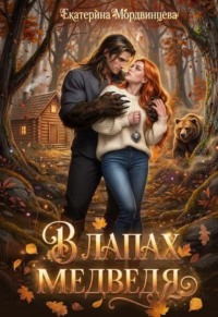 В лапах медведя