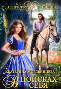 Агентство Купидон. В поисках себя