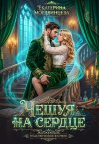 Чешуя на сердце 