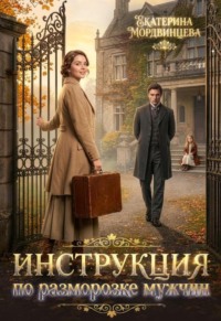 Инструкция по разморозке мужчин