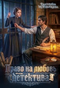 Право на любовь детектива