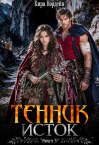 Тенник. Исток. Книга 3