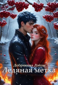 Ледяная метка