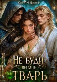 Не буди во мне тварь