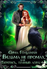 Ведьма не промах, или Берегись, темный лорд