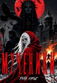 Мученики
