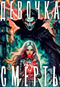 Девочка и смерть