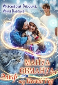 Манул обманул, или Эльф на мою голову