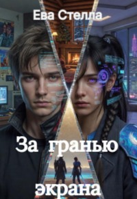 За гранью экрана