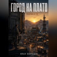 Город на плато , ржавчина и ток