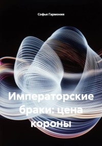 Императорские браки: цена короны