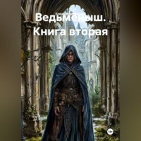 Ведьмёныш. Книга вторая