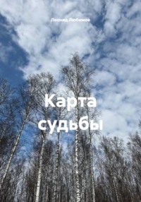 Карта судьбы