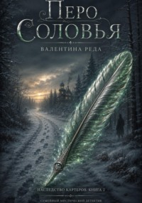 Гнездо Картеров. Том 2 . Перо соловья.