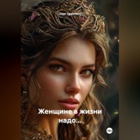 ЖЕНЩИНЕ В ЖИЗНИ НАДО: