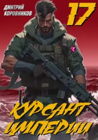 Курсант Империи - 17