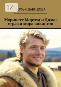 Маринетт Мортем и Дима: стражи мира викингов