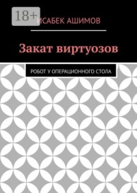 Закат виртуозов. Робот у операционного стола